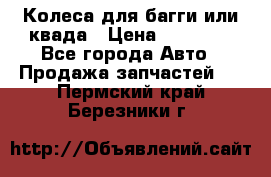 Колеса для багги или квада › Цена ­ 45 000 - Все города Авто » Продажа запчастей   . Пермский край,Березники г.